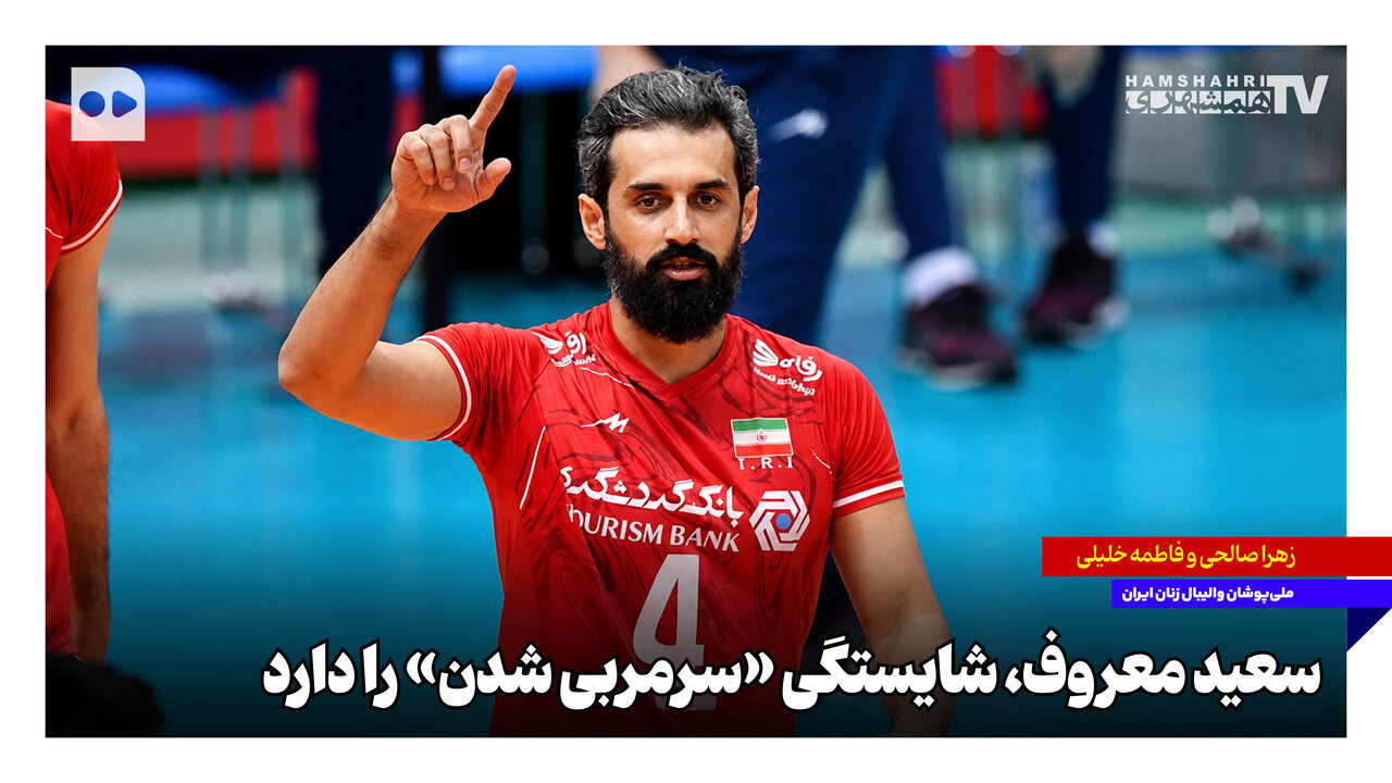 سعید معروف گزینهای شایسته برای سرمربیگری والیبال ایران