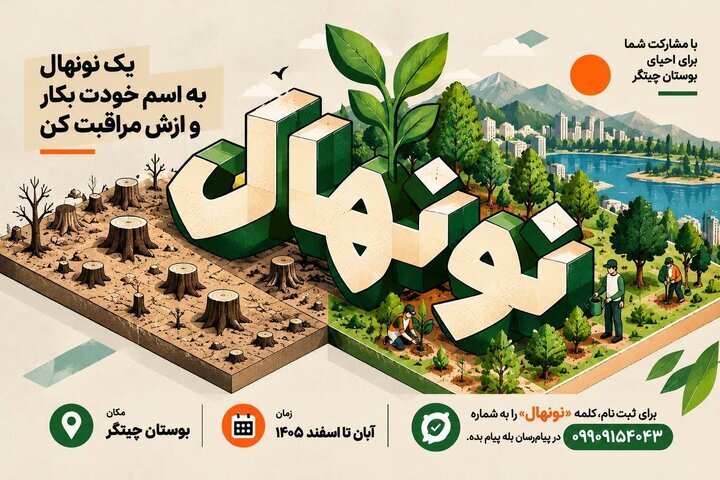 احیاء بوستان جنگلی چیتگر با اجرای طرح «نونهال»