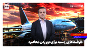 ظرفیت‌های روسیه برای دور زدن محاصره