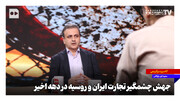 جهش چشمگیر تجارت ایران و روسیه در دهه اخیر