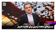 مسیرهای متعدد زمینی برای تجارت داریم