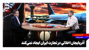 آذربایجان اخلالی در تجارت ایران ایجاد نمی‌کند