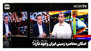 امکان محاصره زمینی ایران وجود دارد؟