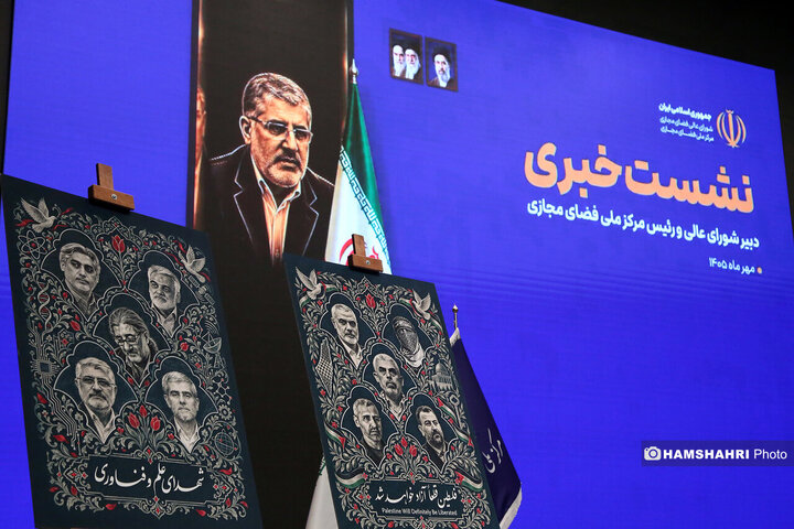 نشست خبری دبیر شورای عالی فضای مجازی