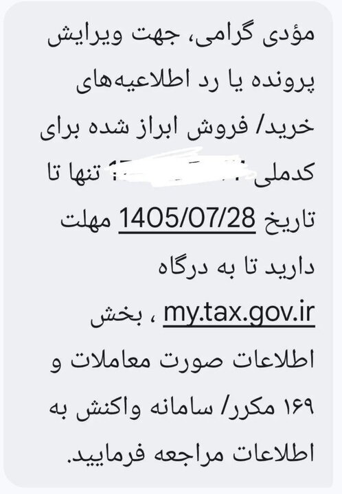 داستان پیامک مالیاتی روشن شد؛ چه کسانی تا ۲۸ مهر فرصت دارند؟