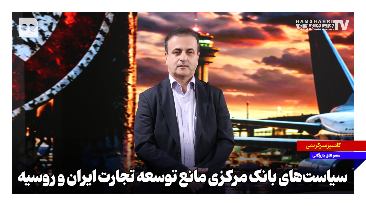 سیاست‌های بانک مرکزی مانع توسعه تجارت ایران و روسیه