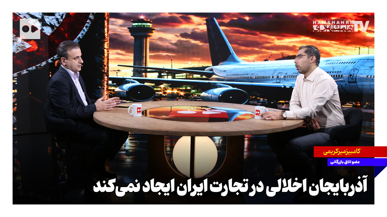 آذربایجان اخلالی در تجارت ایران ایجاد نمیکند