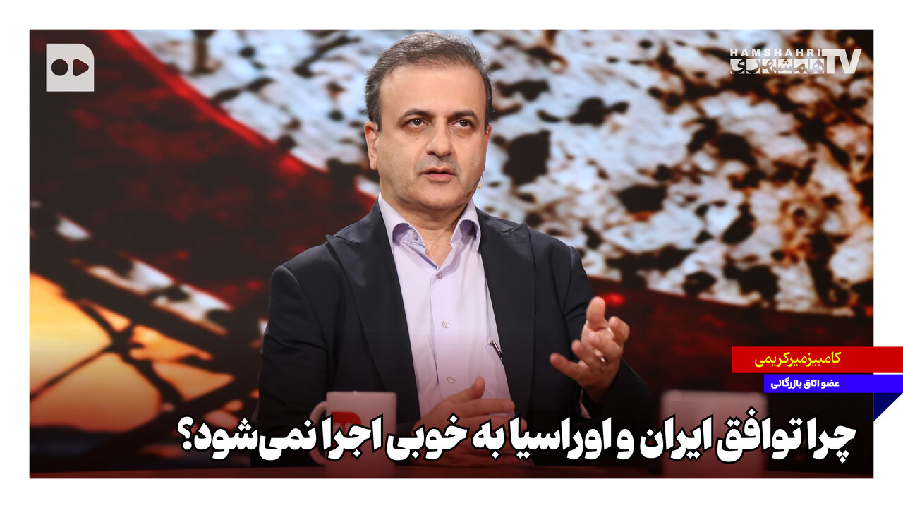 چرا توافق ایران و اوراسیا به خوبی اجرا نمیشود؟