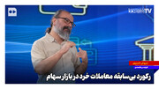 رکورد بی‌سابقه معاملات خرد در بازار سهام