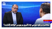 محاصره و رکود تورمی چه تاثیری بر بورس خواهد گذشت؟