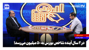 در ۲ سال آینده شاخص بورس به ۵۰ میلیون می‌رسد!