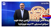 جنگ عامل تورم نیست؛ آرژانتین حیاط خلوت اسرائیل است ولی ۱۳۰ درصد تورم دارد!