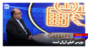بورس خیلی ارزان است