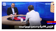افزایش کالابرگ و دستمزد تورم‌زا نیست