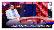 امارات در مدیریت تنگه هرمز اخلال ایجاد می‌کند!
