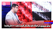 برای پیروزی در جنگ باید یکسال قیمت نفت ۱۰۰ دلار باشد!