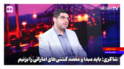 باید مبدا و مقصد کشتی‌های اماراتی را بزنیم