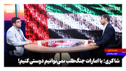 با امارات جنگ‌طلب نمی‌توانیم دوستی کنیم!