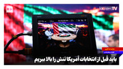 باید قبل از انتخابات آمریکا تنش را بالا ببریم