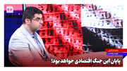پایان این جنگ اقتصادی خواهد بود