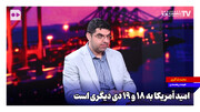 امید آمریکا به ۱۸ و ۱۹ دی دیگری است