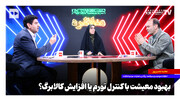 بهبود معیشت با کنترل تورم یا افزایش کالابرگ؟