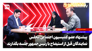 پیشنهاد عضو کمیسیون اجتماعی مجلس؛ نمایندگان قبل از استیضاح با رئیس‌جمهور جلسه بگذارند