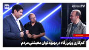 کم‌کاری وزیر رفاه در بهبود توان معیشتی مردم