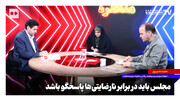 مجلس باید در برابر نارضایتی‌ها پاسخگو باشد