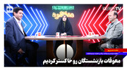 معوقات بازنشستگان را خاکستر کردیم
