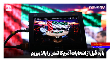 باید قبل از انتخابات آمریکا تنش را بالا ببریم