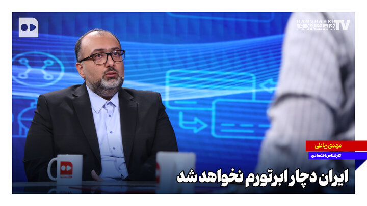 ایران دچار ابرتورم نخواهد شد