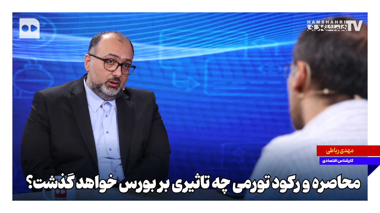 محاصره و رکود تورمی چه تاثیری بر بورس خواهد گذشت؟