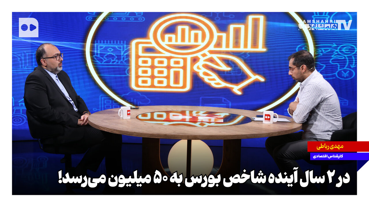 در ۲ سال آینده شاخص بورس به ۵۰ میلیون می‌رسد!