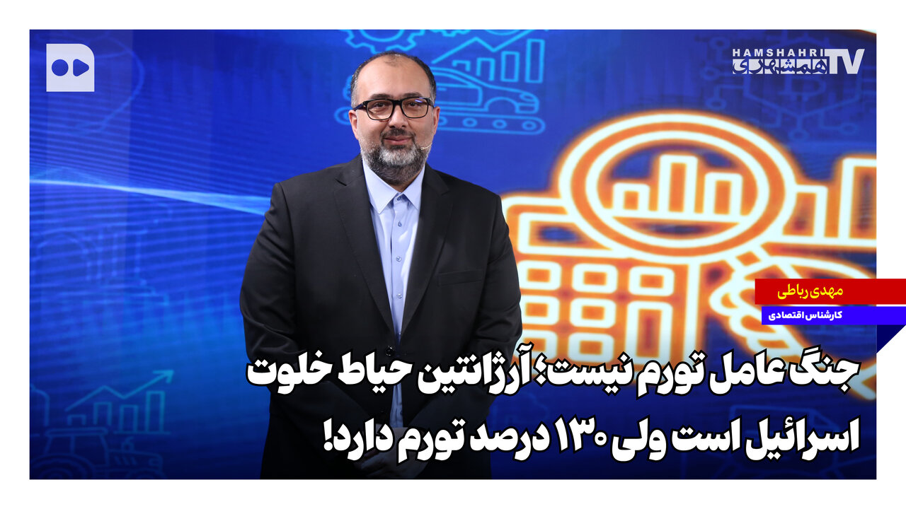 جنگ عامل تورم نیست؛ آرژانتین حیاط خلوت اسرائیل است ولی ۱۳۰ درصد تورم دارد!
