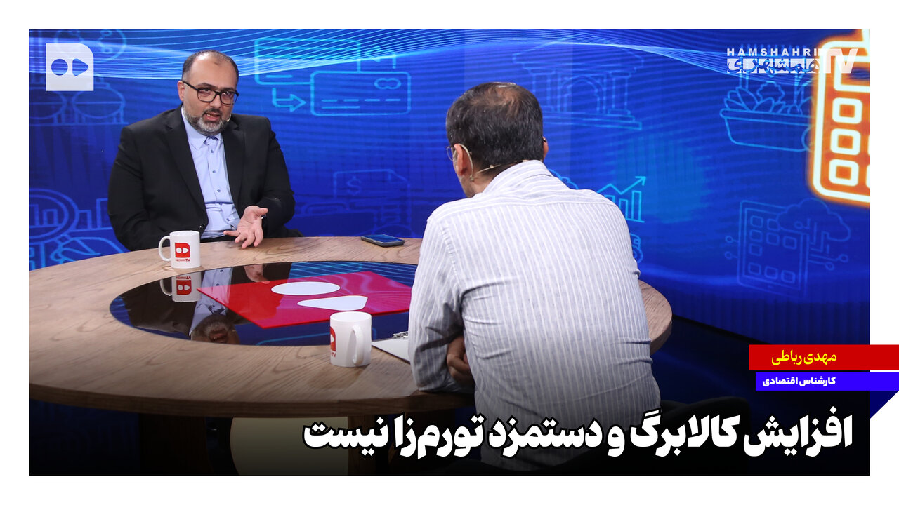 افزایش کالابرگ و دستمزد تورم‌زا نیست