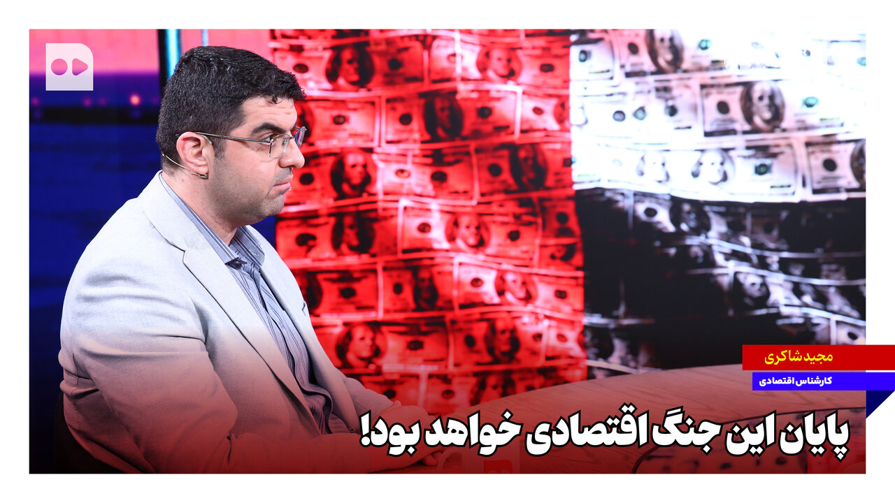 پایان این جنگ اقتصادی خواهد بود