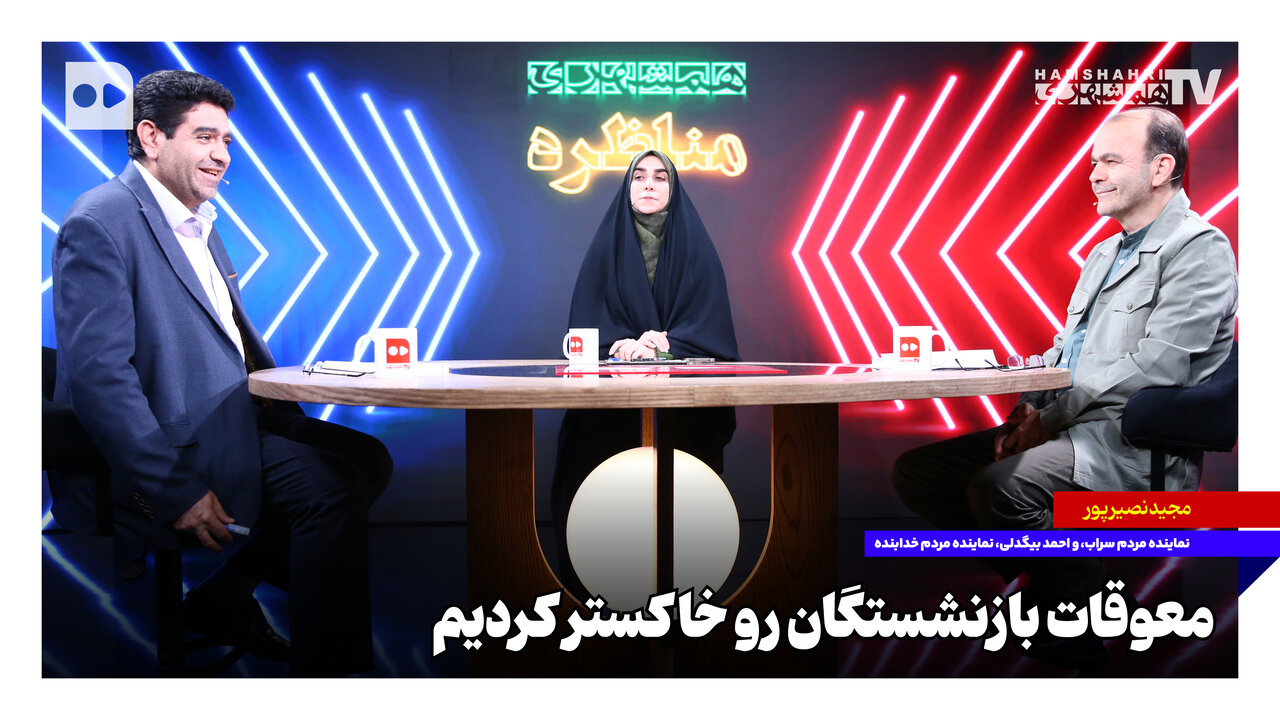 معوقات بازنشستگان را خاکستر کردیم
