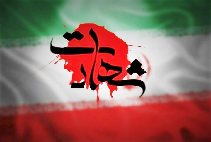 شهید - شهادت
