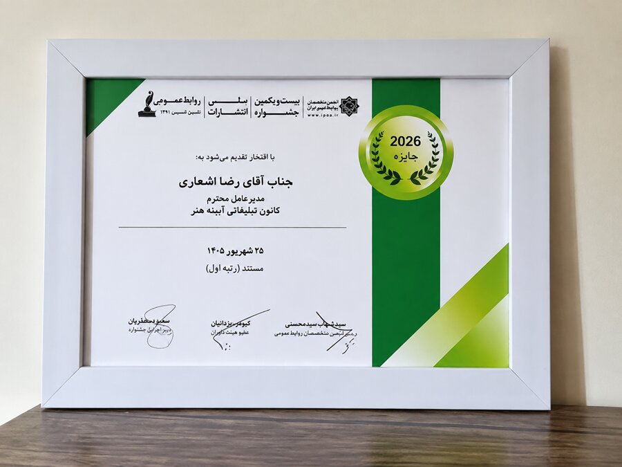 درخشش رضا اشعاری در بیست‌ویکمین جشنواره بین‌المللی روابط عمومی ایران