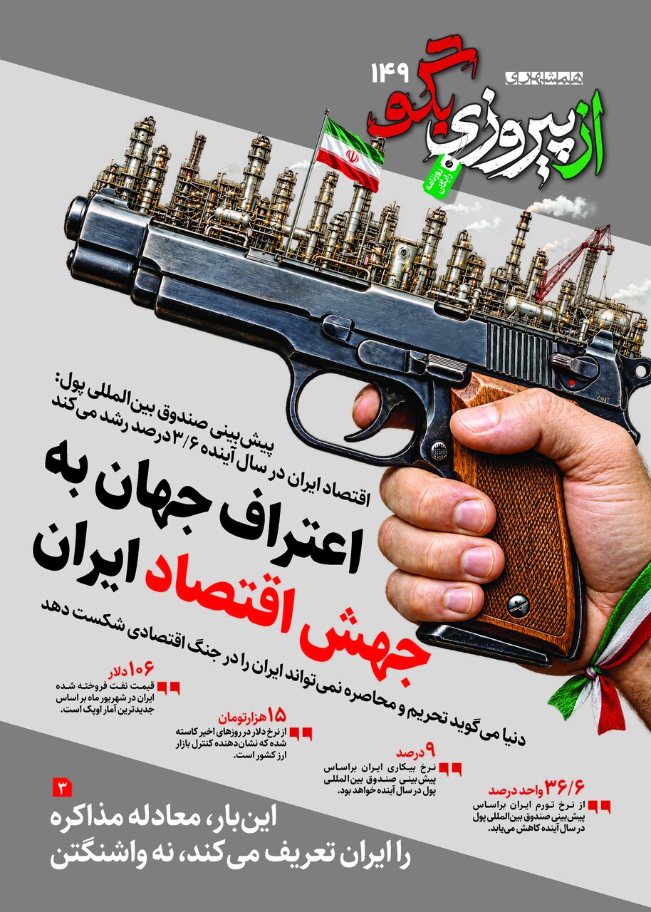 شماره ۱۴۹ روزنامه «از پیروزی بگو» | اعتراف جهان به جهش اقتصاد ایران 149
