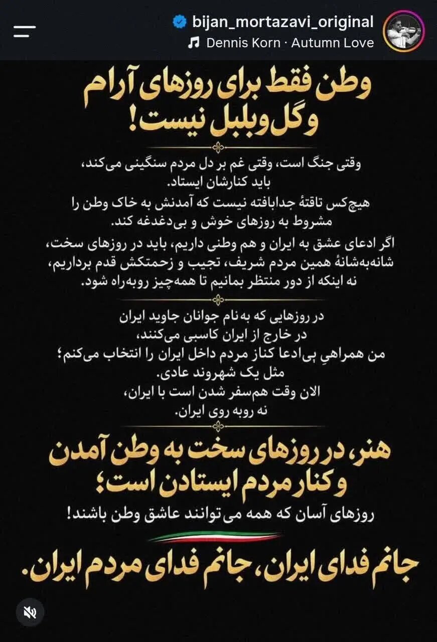 بیژن مرتضوی: من انتخابم را کردهام | من در کنار مردم می مانم؛ الان وقت روبرو شدن با ایران نیست