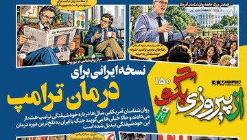 شماره ۱۵۰ روزنامه «از پیروزی بگو» | نسخه ایرانی برای درمان ترامپ