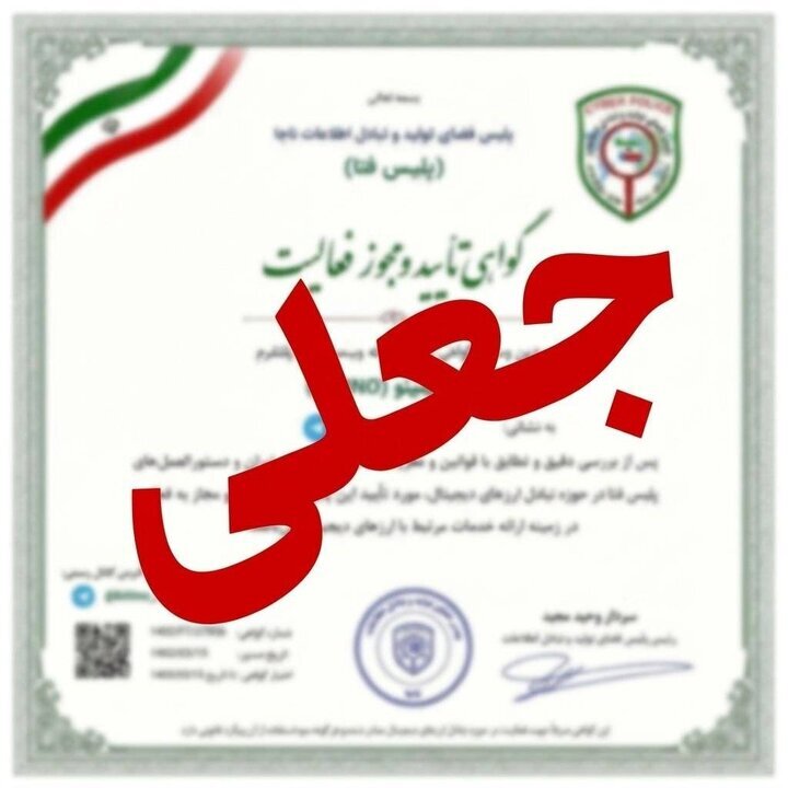 نام و آرم پلیس فتا ابزار کلاهبرداری شد | این ۳ مورد را به هیچ‌کس نگویید