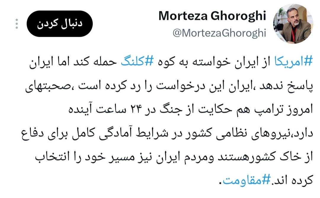 آغاز جنگ در ۲۴ساعت آینده و درخواست ترامپ از ایران؛ پیام عجیب یک خبرنگار