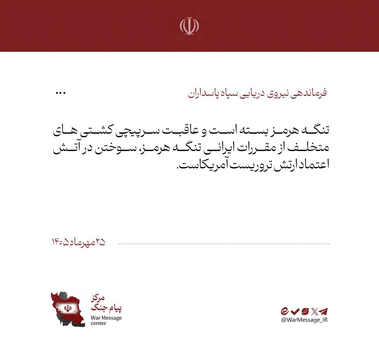 نیروی دریایی سپاه پیام هشدار داد + متن پیام
