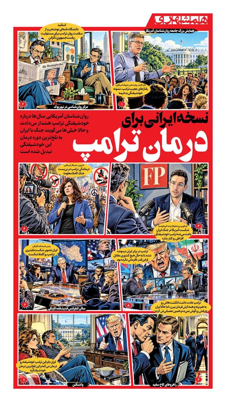 نسخه ایرانی برای درمان ترامپ!