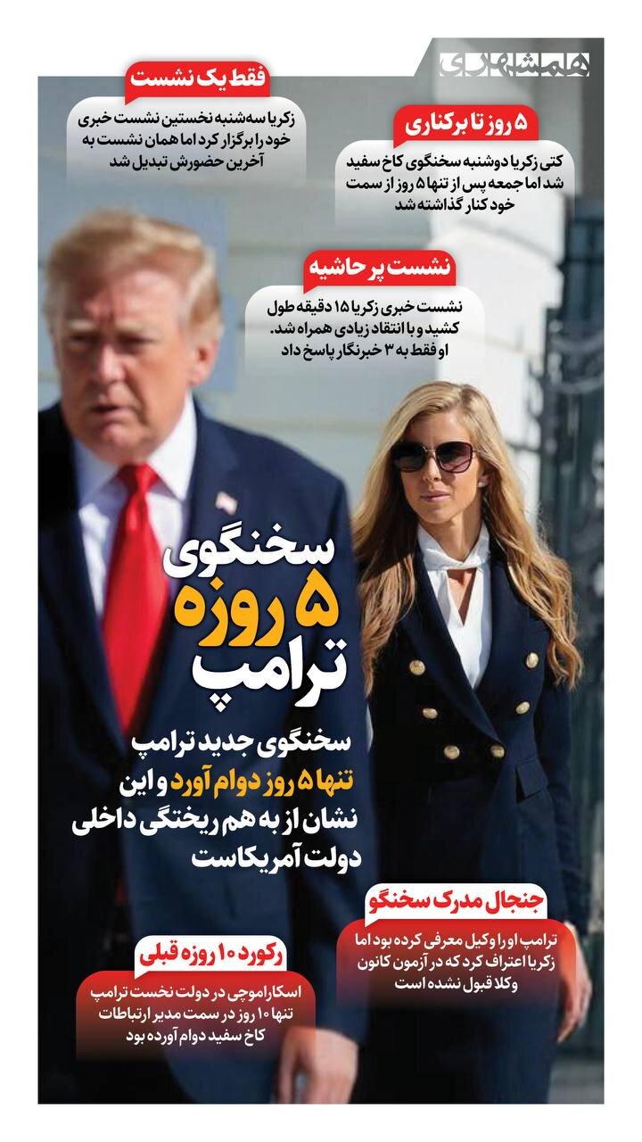 سخنگوی ۵ روزه ترامپ!