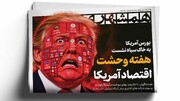تنگه هرمز، آیفون‌ دریایی ندارد | نقطه‌زنی به سبک ایران | هفته وحشت اقتصاد آمریکا