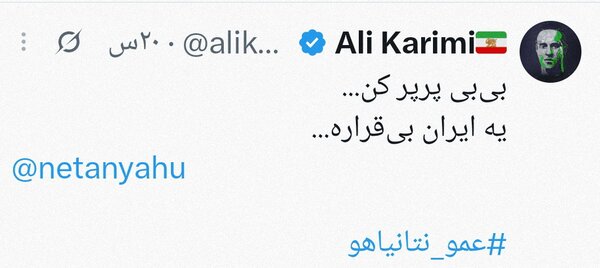 درخواست تازه و بیشرمانه علی کریمی از «عمو نتانیاهو»؛ ببینید